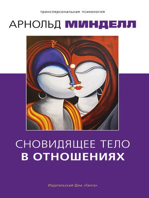 cover image of Сновидящее тело в отношениях